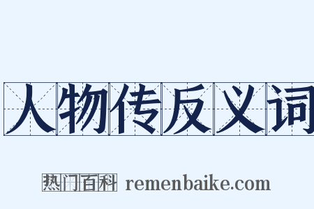 人物传反义词是什么意思的图片